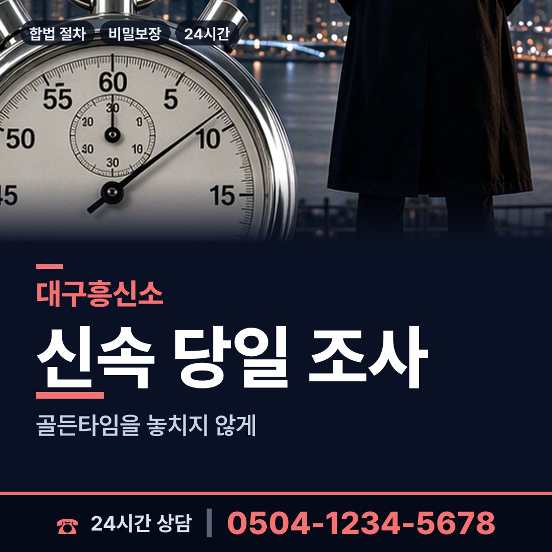 대구 평리5동 기업평판조사 상담 안내